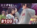 #109 軌跡好きの【東亰ザナドゥeX+】実況だよ