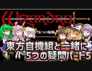 【ウィザードリィ外伝 五つの試練】東方自機組と一緒に5つの疑問パート5【ゆっくり実況】
