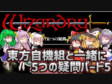 【ウィザードリィ外伝 五つの試練】東方自機組と一緒に5つの疑問パート5【ゆっくり実況】
