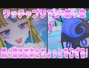 ワッチャプリマジ!第３章～第４章まであとちょっとでござる！～