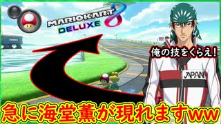 【マリカーにテニプリの海藤薫がいるって知ってた？ｗ】【マリオカート8DX】 ちゃまっと 実況  マリカー