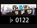　ふるはしラヂヲ　　　　♭0122