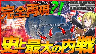 【HoI4】もはや大戦？！『アメリカ南北戦争』を完全再現した世界が凄すぎる！【Hearts of Iron IV】【ゆっくり実況】