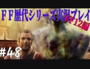 ファイナルファンタジー歴代シリーズを実況プレイ‐FF12編‐【48】