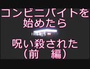 【夜勤事件】コンビニバイトを始めたら呪い殺された(前編)