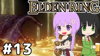 【ELDEN LING】脳筋＆初期体力 Part13(終)【ソフトウェアトーク】