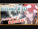 まったり実況 BUSIN0 #30