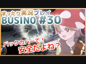 まったり実況 BUSIN0 #30