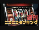 週刊ニコニコランキング #777