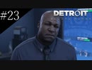 〔Detroit: Become Human〕青年、アンドロイドになる　part23