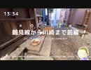【 ゆんさんぽ 】鶴見線から川崎まで前編。(ノーカット版)