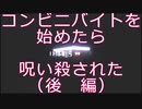 【夜勤事件】コンビニバイトを始めたら呪い殺された(後編)