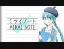 ミライノート/ミュートP feat.初音ミク
