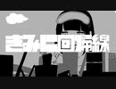 【人|ヵ】き|み|に|回|帰|線【u|t】