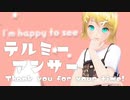 【MMD】 テルミーアンサー 鏡音リンっぽい自作モデル
