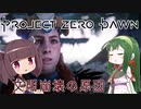 1000年後の東北地方(大嘘)【Horizon Zero Dawn】