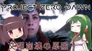 1000年後の東北地方(大嘘)【Horizon Zero Dawn】