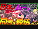 【HoI4】日本とムー帝国が同盟を結んだ結果、最強の同盟が誕生？！【Hearts of Iron IV】【ゆっくり実況】