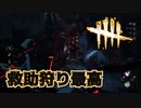 【DBD】救助狩りが気持ちいい【デッドバイデイライト】