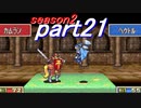 【プレイ動画】幸運の斧　season２　20章前編【ヘクハー】