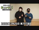 【公式】神谷浩史・小野大輔のDear Girl〜Stories〜 第781話 (2022年3月26日放送分)