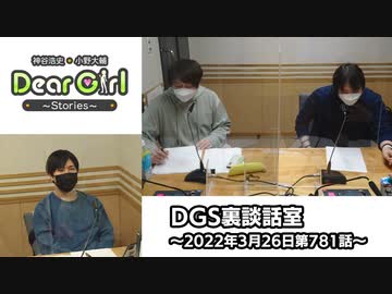 【公式】神谷浩史・小野大輔のDear Girl〜Stories〜 第781話 DGS裏談話室 (2022年3月26日放送分)