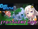 【CoreKeeper】スカーレット鉱石発見！？アゼオスの荒野を探索 part9【紲星あかりVOICEROID実況】