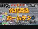 【パワプロ2018】　魔物縛り　栄冠ナイン　47(49)都道府県制覇【ゆっくり実況】福井県編　part182