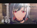 【ゆっくり実況】SCARLET NEXUS その47
