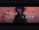 サイレントクオリア / A-Karin feat. 初音ミク