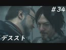 【デススト】配達で世界を繋ぐ part 34【初見プレイ】