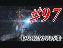 【初見実況】ゲーム下手がダークソウルⅢもクリアするまで その９７【DARK SOULSⅢ 】