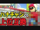 ハナチャンを超えるカートを見つけたかもしれん【マリオカート8デラックス】