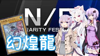 【遊戯王マスターデュエル】ゆかりとイタコと幻煌龍【VOICEROID実況】