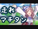 【ウマ娘MAD】走れマチカネタンホイザ