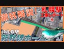【新駅ビル＆東改札】北海道新幹線札幌駅ホームを解説！【2022年3月】