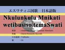 エスワティニ国歌 Nkulunkulu Mnikati wetibusiso temaSwati 日本語訳詞 【IA】