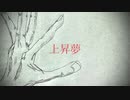 上昇夢/綻命 feat.初音ミク