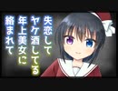 【シチュボ】失恋してヤケ酒してる年上美女に絡まれて【男性向け】