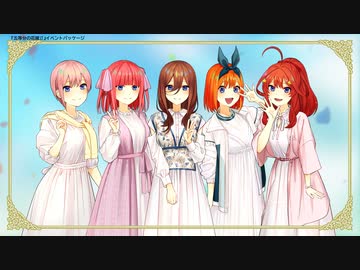 五等分の花嫁∬ SPECIAL EVENT 2021 in 中野サンプラザ