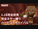 【Minecraft】1.16完全初見 完全ネザー縛り ハードコアサバイバル part1【ゆっくり実況】