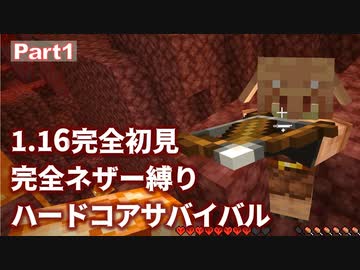 【Minecraft】1.16完全初見 完全ネザー縛り ハードコアサバイバル part1【ゆっくり実況】