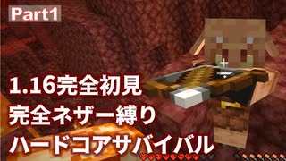 【Minecraft】1.16完全初見 完全ネザー縛り ハードコアサバイバル part1【ゆっくり実況】