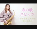 春の歌 / スピッツ　【アルトサックス】【佐藤佳世】