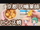 【閉店】京都 烏丸松原 「ボブのピンス焼」 ピンス焼きとは？