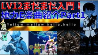 LV12地力Eの楽曲に挑戦してみるPart1【beatmania IIDX INFINITAS】【ゆっくり解説】