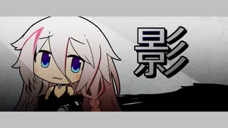 【CeVIO無声劇場】影【ダークサイド投稿祭】