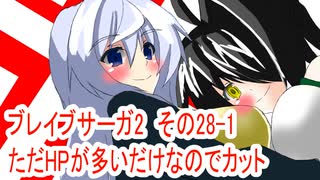 オリキャラ二人でブレイブサーガ2をゆっくり実況　その28-1