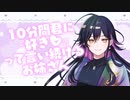 10分間君に『好き』って言い続けるお姉さん