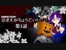 【CoC】おまえがちょうどいい 第1話【実卓リプレイ】